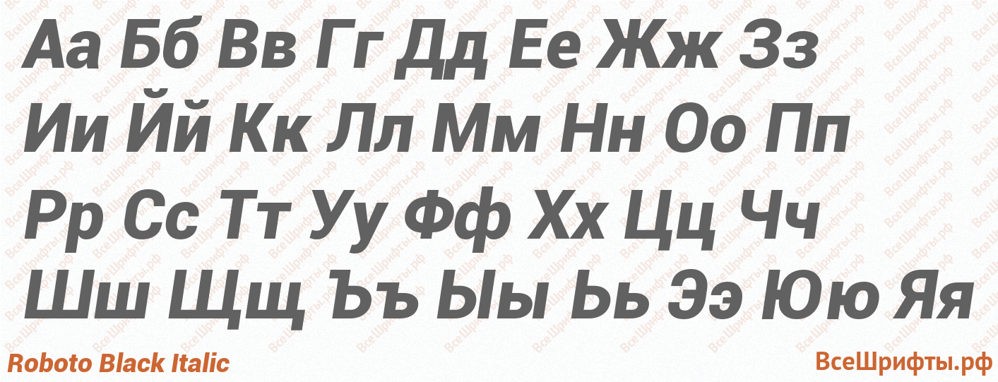 Шрифт Roboto Black Italic с русскими буквами Шрифт Roboto Black Italic с русскими буквами