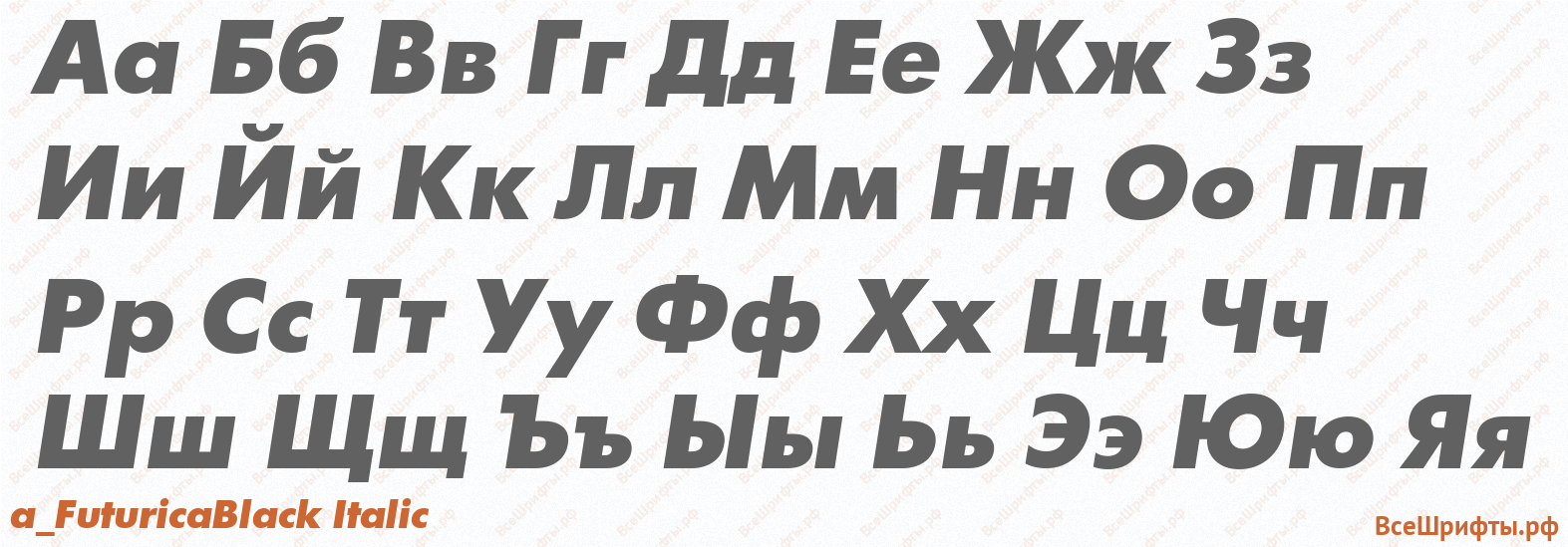 Шрифт a_FuturicaBlack Italic с русскими буквами Шрифт a_FuturicaBlack Italic с русскими буквами