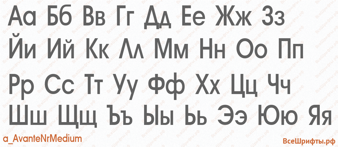 Шрифт a_AvanteNrMedium с русскими буквами Шрифт a_AvanteNrMedium с русскими буквами