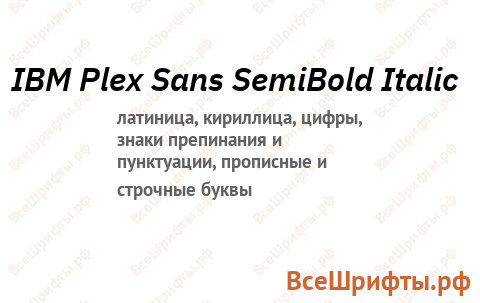 Шрифт IBM Plex Sans SemiBold Italic