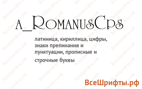 Шрифт a_RomanusCps