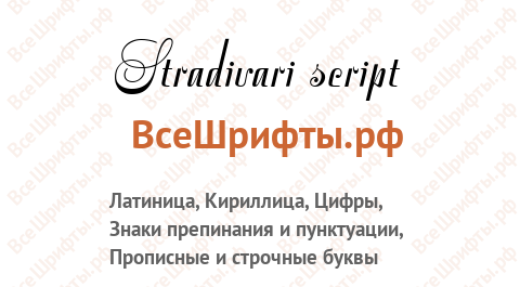 Шрифт Stradivari script