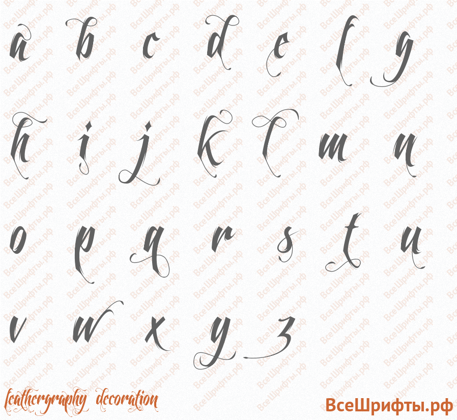 Шрифт Feathergraphy Decoration с латинскими буквами Шрифт Feathergraphy Decoration с латинскими буквами