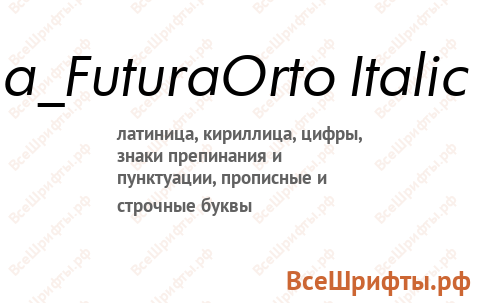 Шрифт a_FuturaOrto Italic
