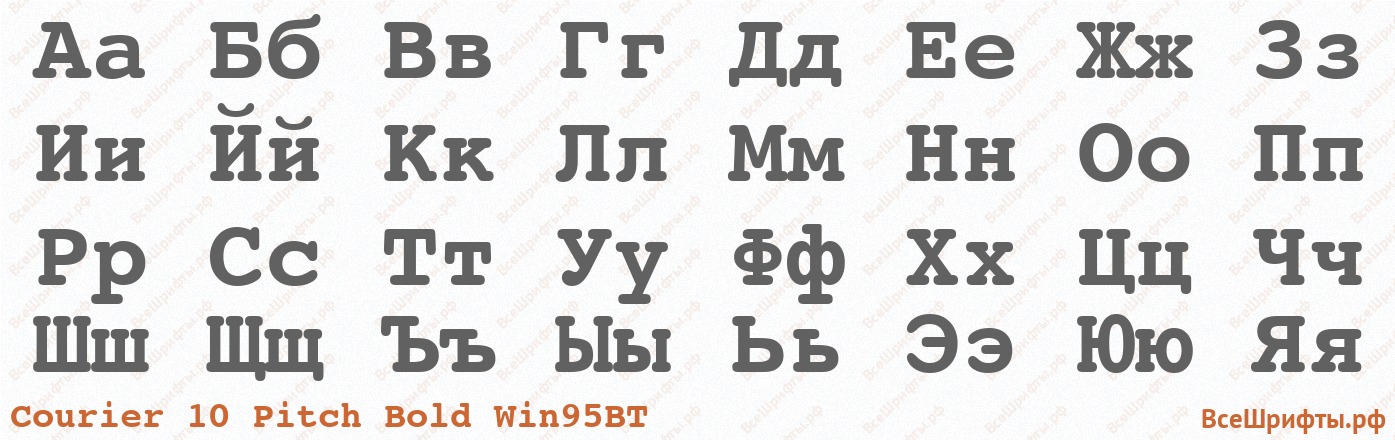 Шрифт Courier 10 Pitch Bold Win95BT с русскими буквами Шрифт Courier 10 Pitch Bold Win95BT с русскими буквами
