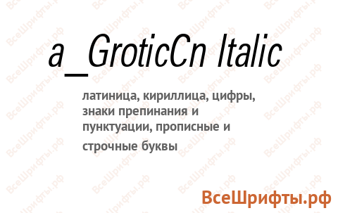 Шрифт a_GroticCn Italic