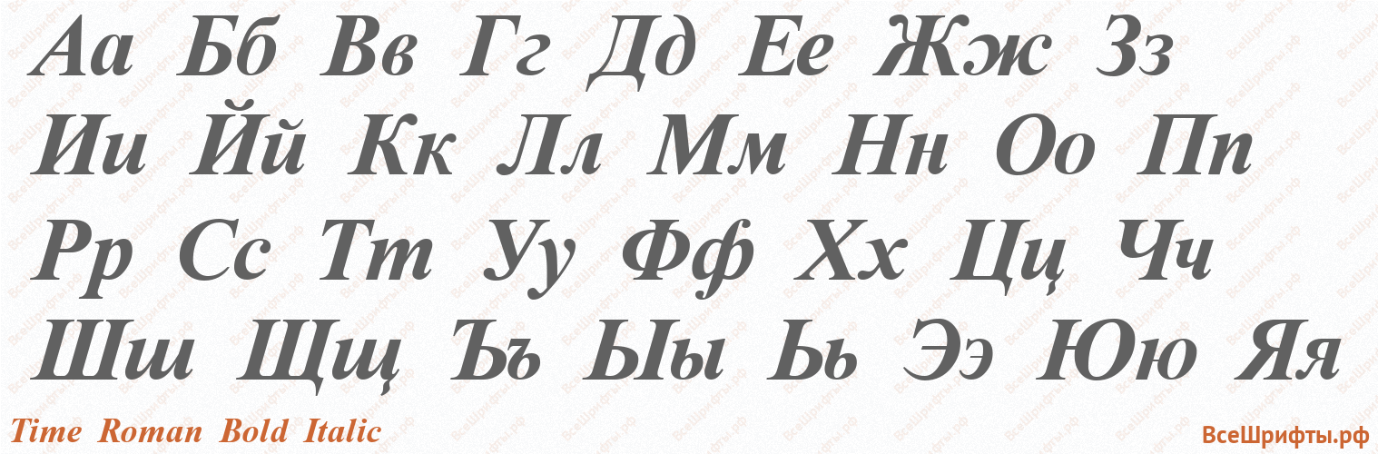 Шрифт Time Roman Bold Italic с русскими буквами Шрифт Time Roman Bold Italic с русскими буквами