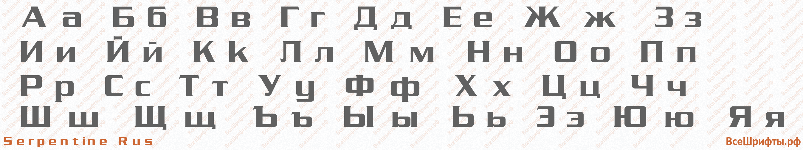 Шрифт Serpentine Rus с русскими буквами Шрифт Serpentine Rus с русскими буквами