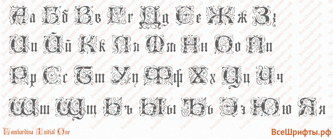 Шрифт Lombardina Initial One с русскими буквами Шрифт Lombardina Initial One с русскими буквами