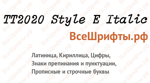 Шрифт TT2020 Style E Italic