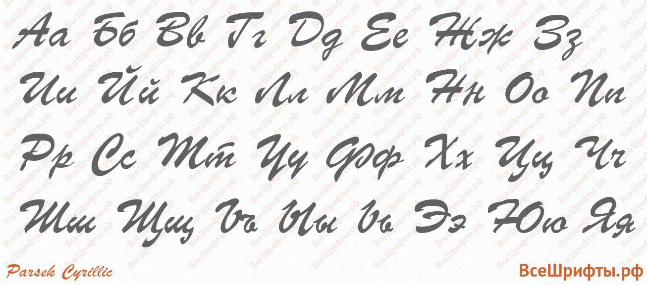 Шрифт Parsek Cyrillic с русскими буквами Шрифт Parsek Cyrillic с русскими буквами