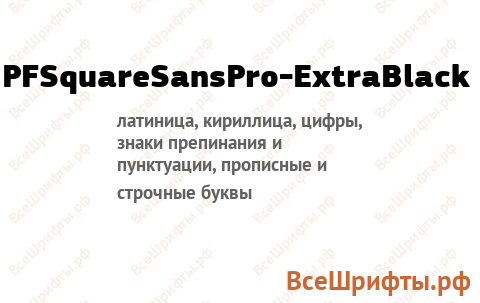 Шрифт PFSquareSansPro-ExtraBlack