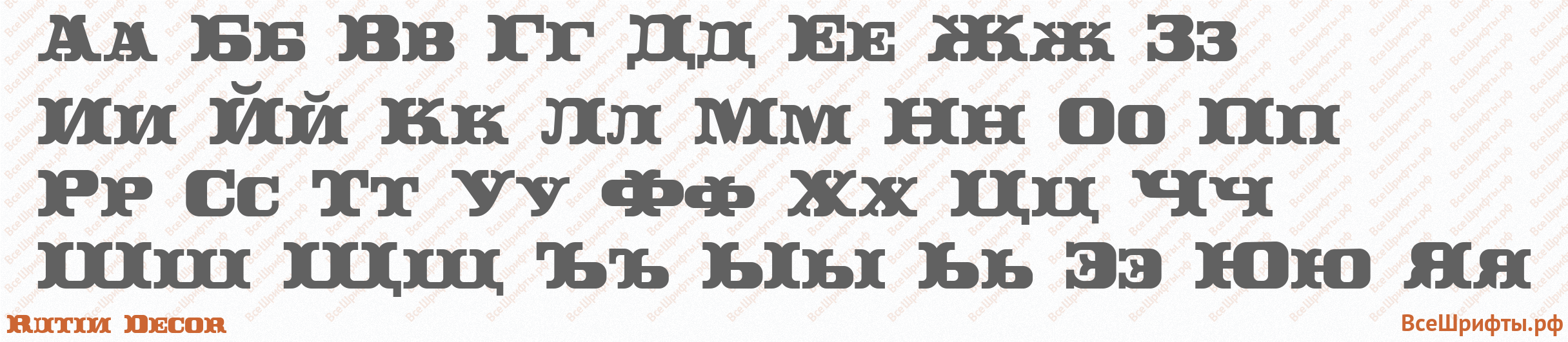 Шрифт Rutin Decor с русскими буквами Шрифт Rutin Decor с русскими буквами