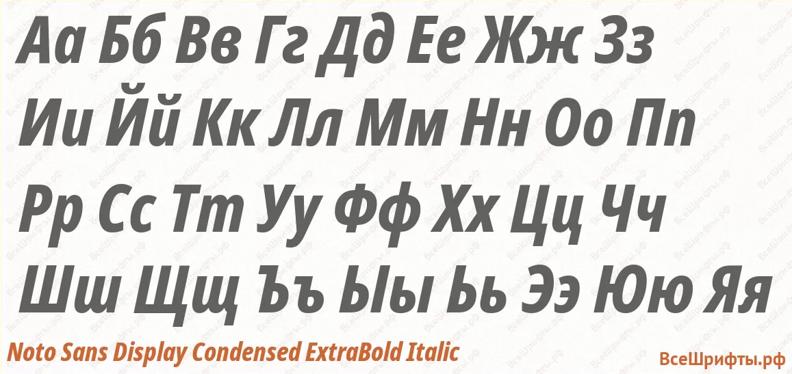 Шрифт Noto Sans Display Condensed ExtraBold Italic с русскими буквами Шрифт Noto Sans Display Condensed ExtraBold Italic с русскими буквами