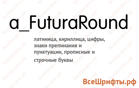 Шрифт a_FuturaRound
