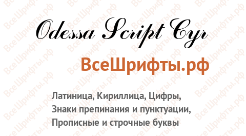 Шрифт Odessa Script Cyr