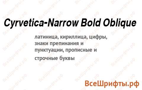 Шрифт Cyrvetica-Narrow Bold Oblique