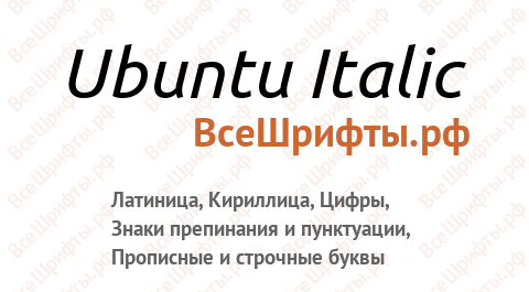 Шрифт Ubuntu Italic