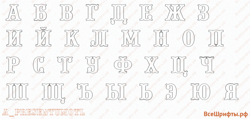 Шрифт a_PresentumOtl с русскими буквами Шрифт a_PresentumOtl с русскими буквами