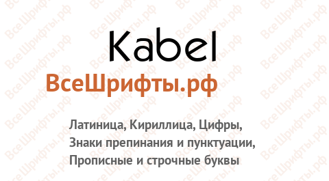 Шрифт Kabel