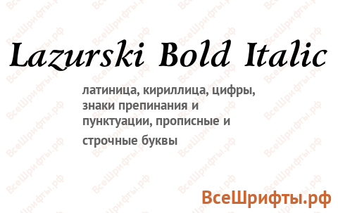 Шрифт Lazurski Bold Italic