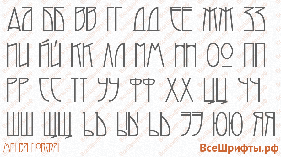 Шрифт Melba Normal с русскими буквами Шрифт Melba Normal с русскими буквами