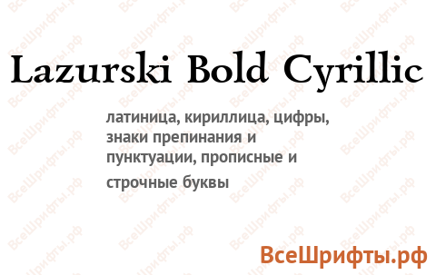 Шрифт Lazurski Bold Cyrillic