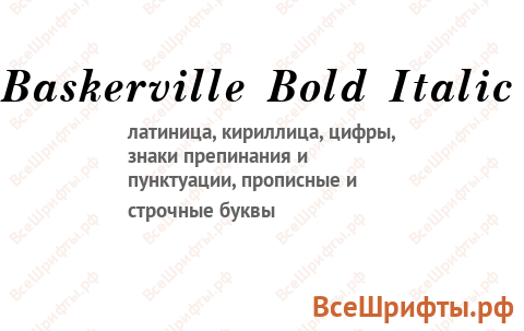 Шрифт Baskerville Bold Italic