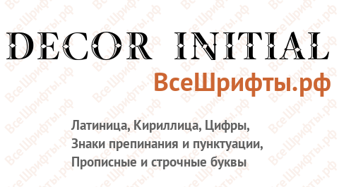 Шрифт Decor Initial