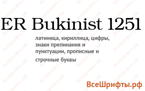 Шрифт ER Bukinist 1251