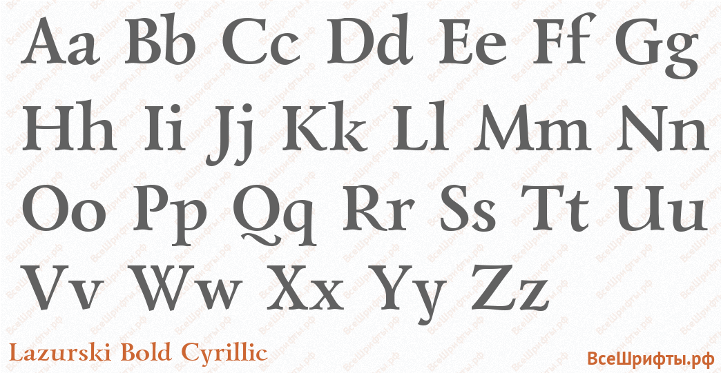 Шрифт Lazurski Bold Cyrillic с латинскими буквами Шрифт Lazurski Bold Cyrillic с латинскими буквами