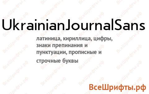 Шрифт UkrainianJournalSans