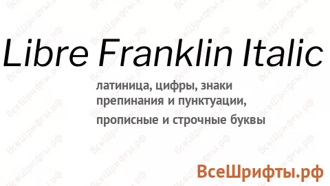 Шрифт Libre Franklin Italic