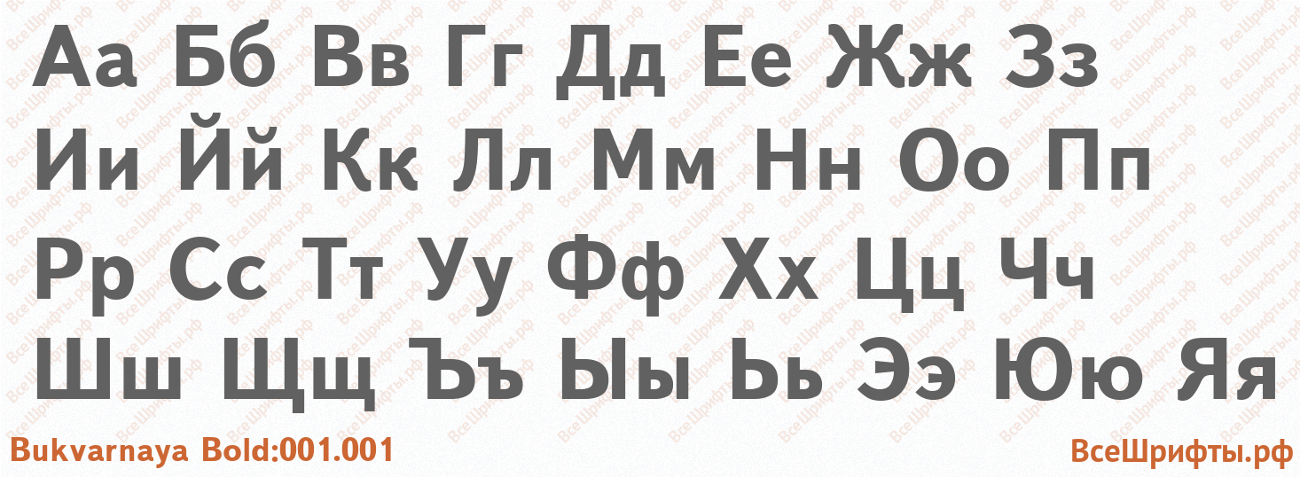 Шрифт Bukvarnaya Bold:001.001 с русскими буквами Шрифт Bukvarnaya Bold:001.001 с русскими буквами
