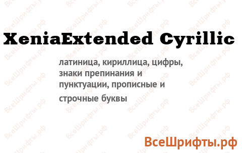 Шрифт XeniaExtended Cyrillic
