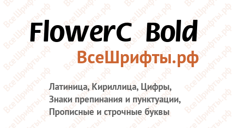 Шрифт FlowerC Bold