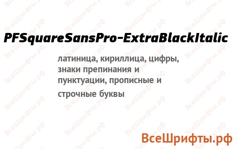 Шрифт PFSquareSansPro-ExtraBlackItalic