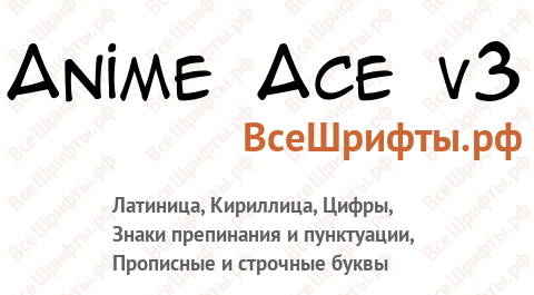 Шрифт Anime Ace v3