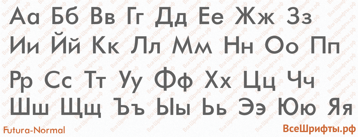 Шрифт Futura-Normal с русскими буквами Шрифт Futura-Normal с русскими буквами