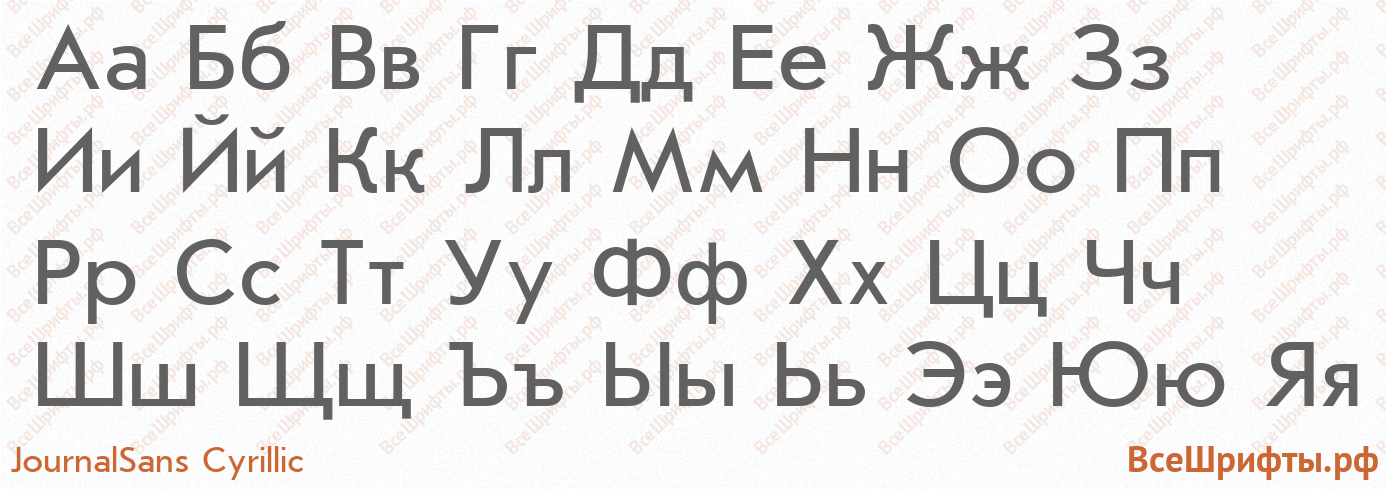 Шрифт JournalSans Cyrillic с русскими буквами Шрифт JournalSans Cyrillic с русскими буквами