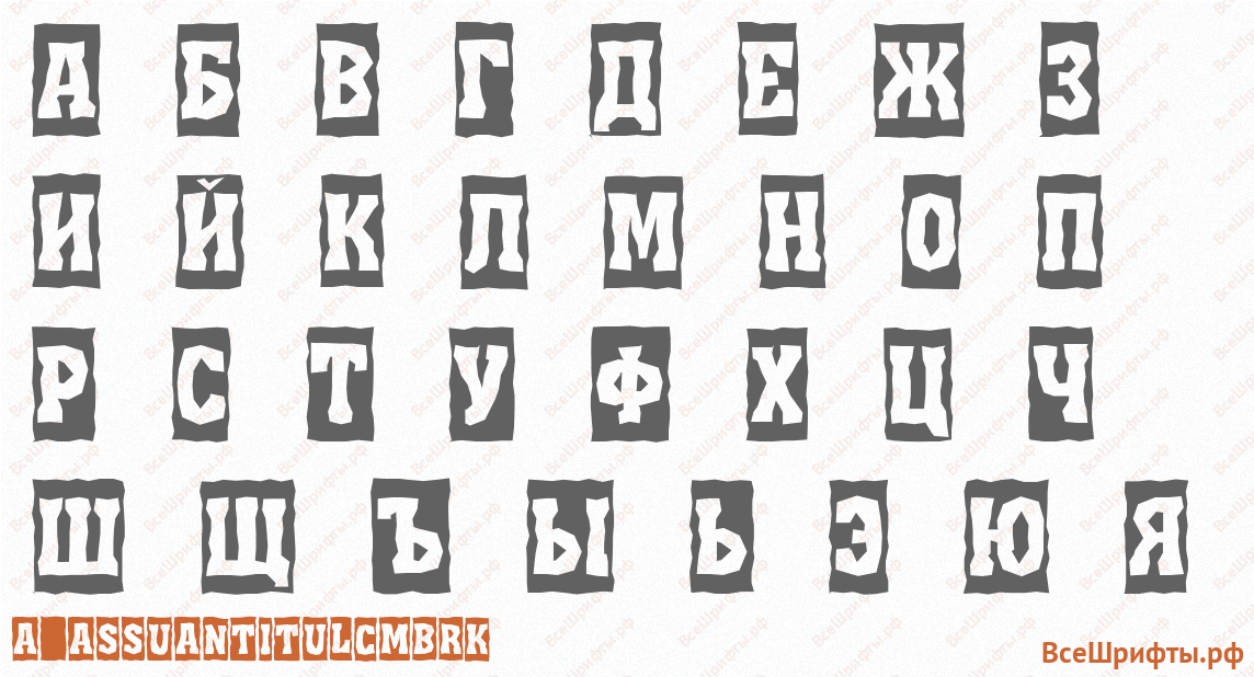 Шрифт a_AssuanTitulCmBrk с русскими буквами Шрифт a_AssuanTitulCmBrk с русскими буквами