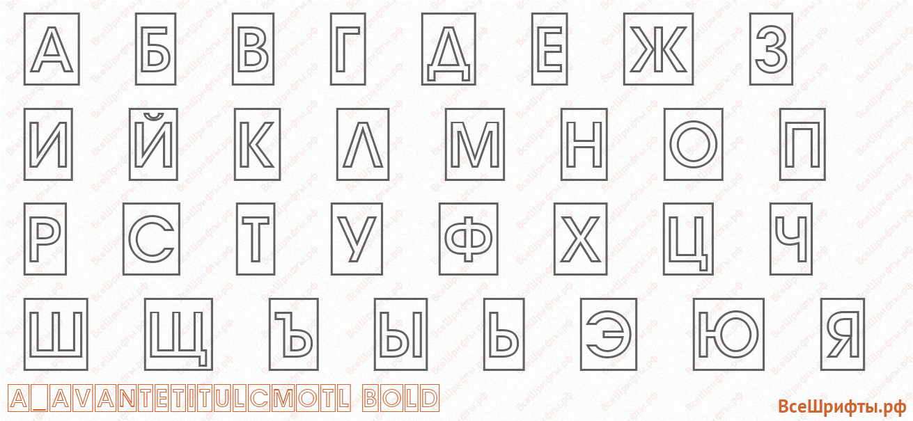 Шрифт a_AvanteTitulCmOtl Bold с русскими буквами Шрифт a_AvanteTitulCmOtl Bold с русскими буквами