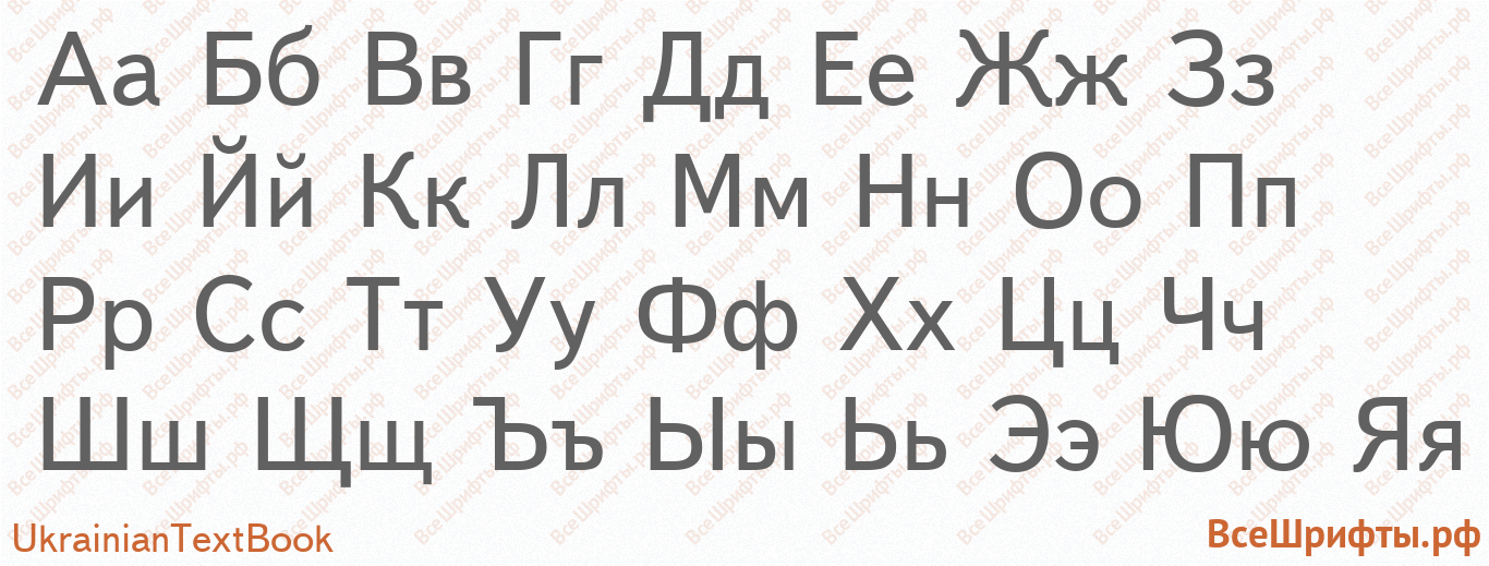 Шрифт UkrainianTextBook с русскими буквами Шрифт UkrainianTextBook с русскими буквами