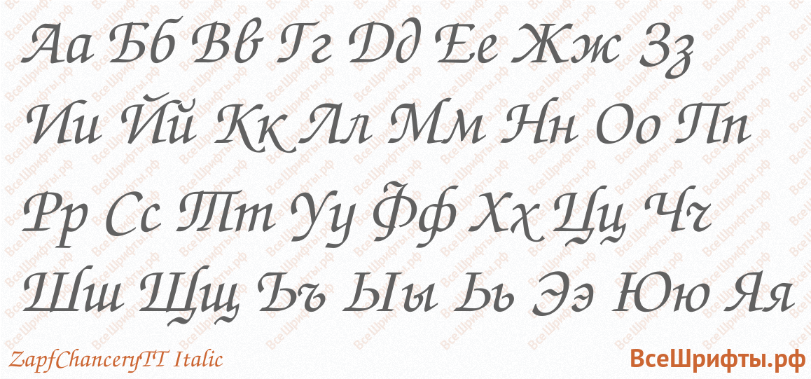 Шрифт ZapfChanceryTT Italic с русскими буквами Шрифт ZapfChanceryTT Italic с русскими буквами