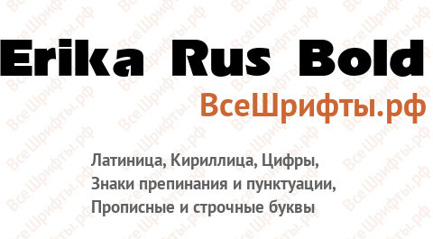 Шрифт Erika Rus Bold