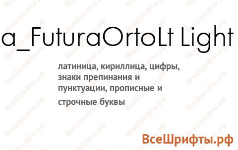 Шрифт a_FuturaOrtoLt Light