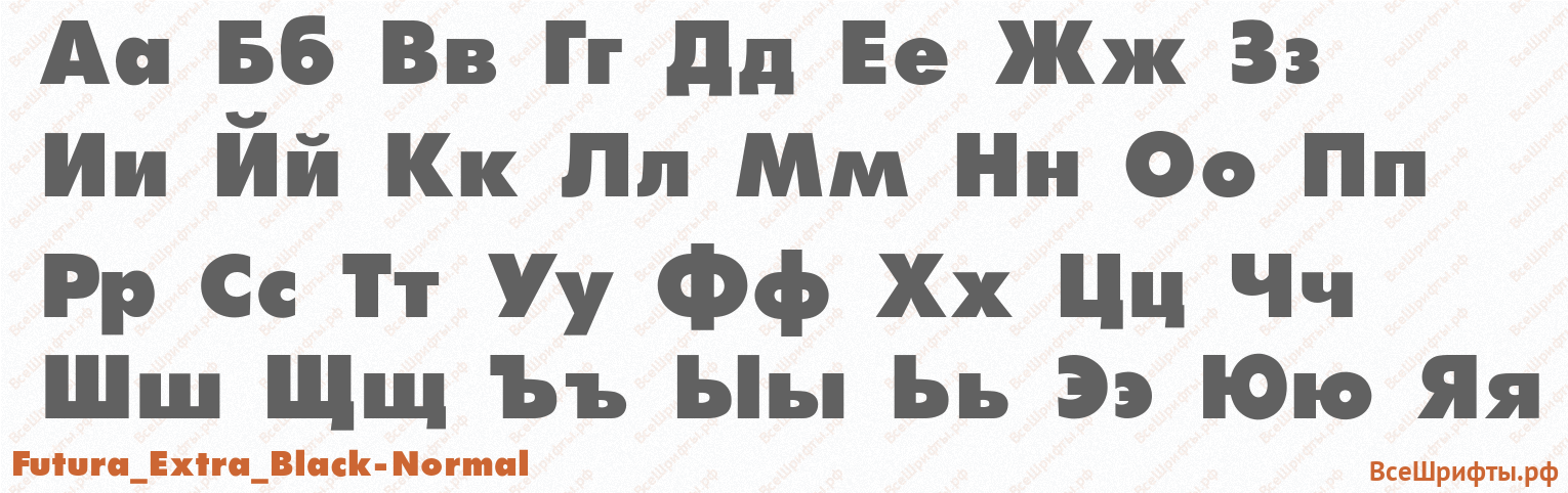 Шрифт Futura_Extra_Black-Normal с русскими буквами Шрифт Futura_Extra_Black-Normal с русскими буквами