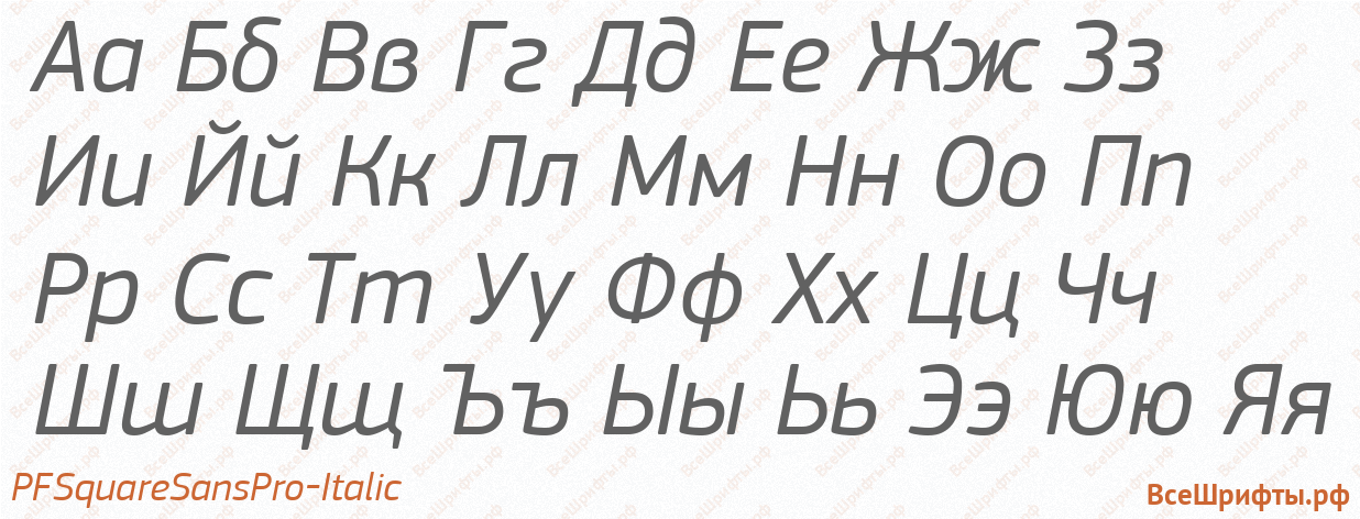 Шрифт PFSquareSansPro-Italic с русскими буквами Шрифт PFSquareSansPro-Italic с русскими буквами