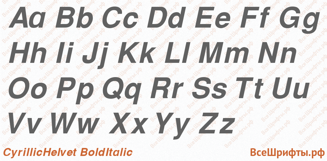 Шрифт CyrillicHelvet BoldItalic с латинскими буквами Шрифт CyrillicHelvet BoldItalic с латинскими буквами