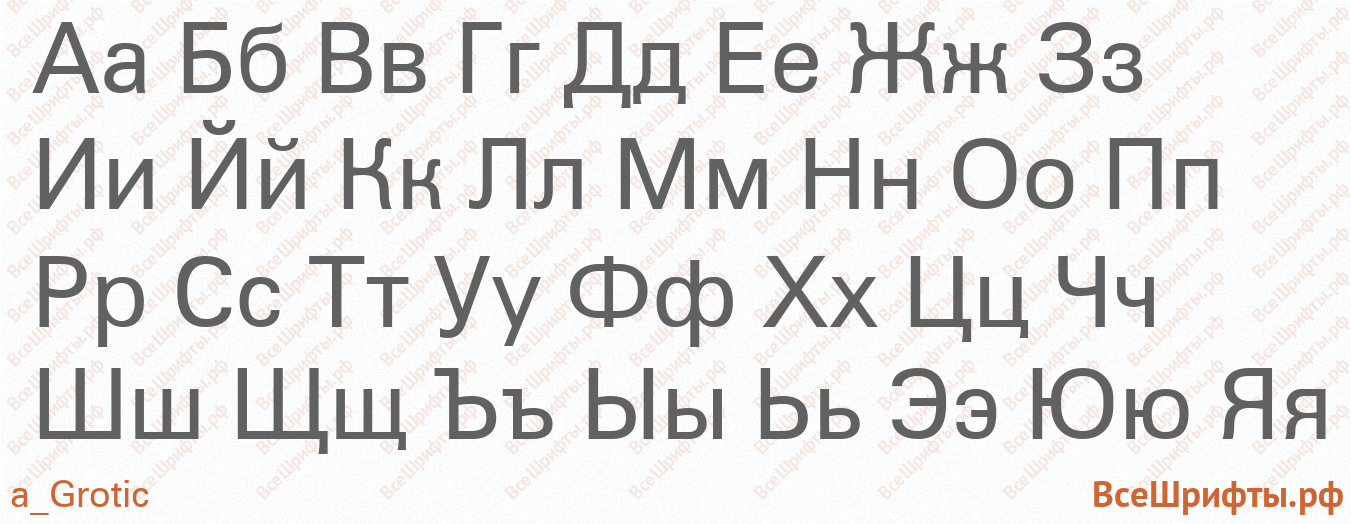 Шрифт a_Grotic с русскими буквами Шрифт a_Grotic с русскими буквами